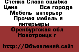 Стенка Слава ошибка › Цена ­ 6 000 - Все города Мебель, интерьер » Прочая мебель и интерьеры   . Оренбургская обл.,Новотроицк г.